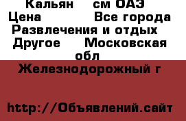 Кальян 26 см ОАЭ › Цена ­ 1 000 - Все города Развлечения и отдых » Другое   . Московская обл.,Железнодорожный г.